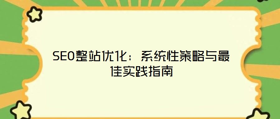 SEO整站優化：系統性策略與最佳實踐指南
