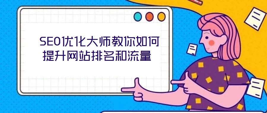  SEO優化大師教你如何提升網站排名和流量
