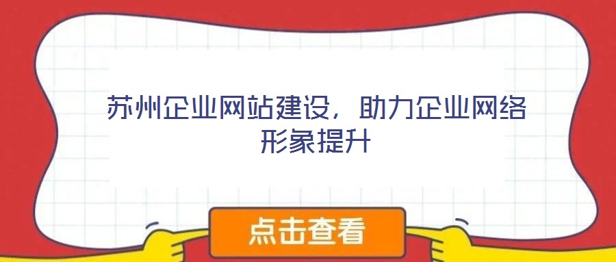 蘇州企業(yè)網(wǎng)站建設，助力企業(yè)網(wǎng)絡形象提升
