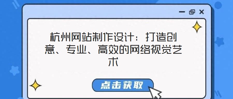 杭州網(wǎng)站制作設(shè)計(jì)：打造創(chuàng)意、專業(yè)、高效的網(wǎng)絡(luò)視覺(jué)藝術(shù)