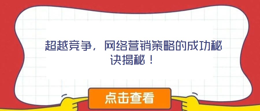 超越競爭，網絡營銷策略的成功秘訣揭秘！