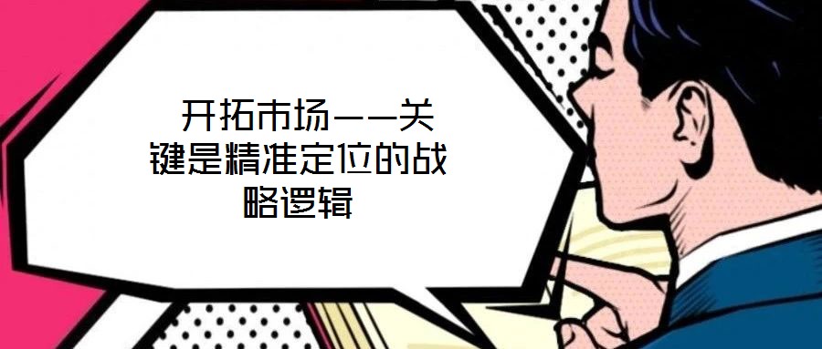  開拓市場——關鍵是精準定位的戰略邏輯