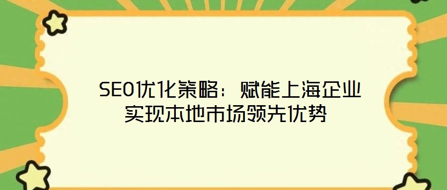  SEO優化策略：賦能上海企業實現本地市場領先優勢