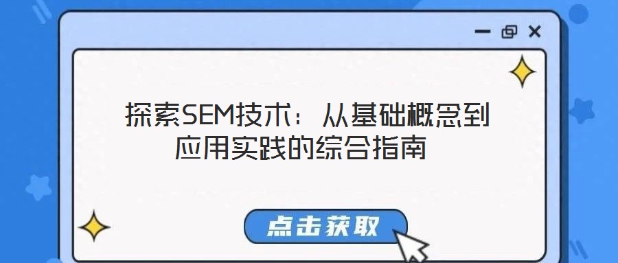  探索SEM技術(shù)：從基礎(chǔ)概念到應(yīng)用實踐的綜合指南