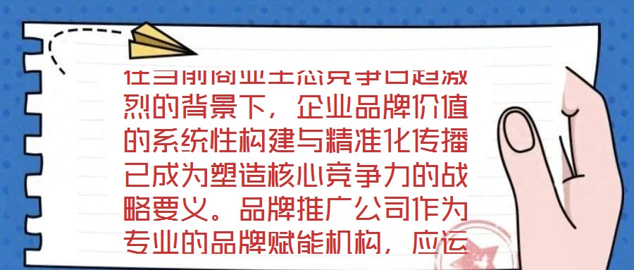 在當(dāng)前商業(yè)生態(tài)競(jìng)爭(zhēng)日趨激烈的背景下，企業(yè)品牌價(jià)值的系統(tǒng)性構(gòu)建與精準(zhǔn)化傳播已成為塑造核心競(jìng)爭(zhēng)力的戰(zhàn)略要義。品牌推廣公司作為專(zhuān)業(yè)的品牌賦能機(jī)構(gòu)，應(yīng)運(yùn)而生并逐步發(fā)展為