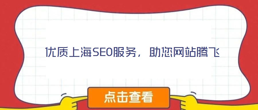 優質上海SEO服務，助您網站騰飛
