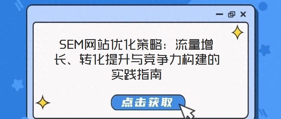 SEM網(wǎng)站優(yōu)化策略：流量增長、轉(zhuǎn)化提升與競爭力構(gòu)建的實(shí)踐指南