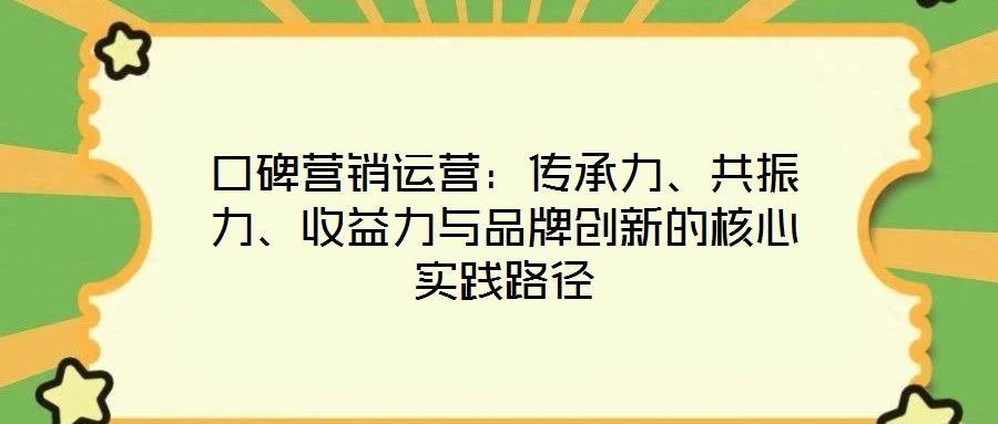 口碑營銷運營：傳承力、共振力、收益力與品牌創新的核心實踐路徑