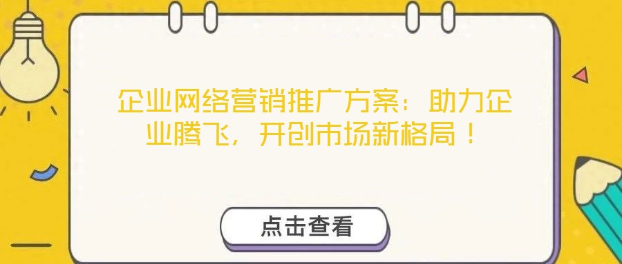 企業(yè)網(wǎng)絡(luò)營銷推廣方案：助力企業(yè)騰飛，開創(chuàng)市場(chǎng)新格局！