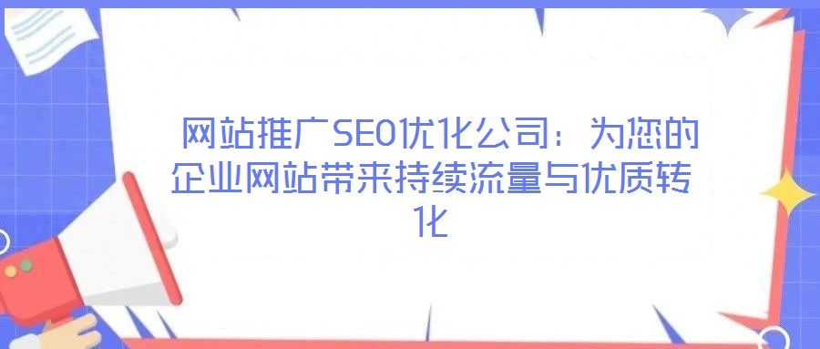  網站推廣SEO優化公司：為您的企業網站帶來持續流量與優質轉化