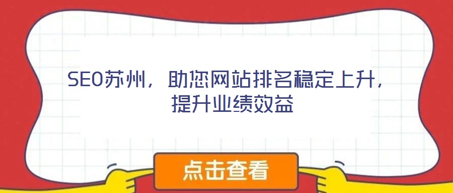 SEO蘇州，助您網站排名穩定上升，提升業績效益