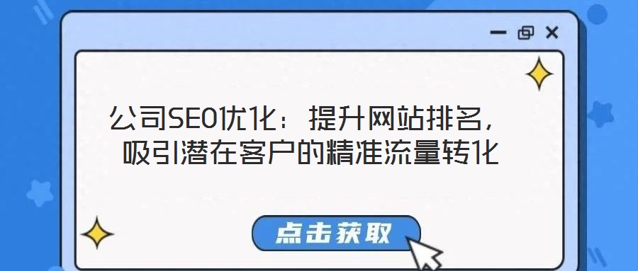 公司SEO優(yōu)化：提升網(wǎng)站排名，吸引潛在客戶的精準(zhǔn)流量轉(zhuǎn)化