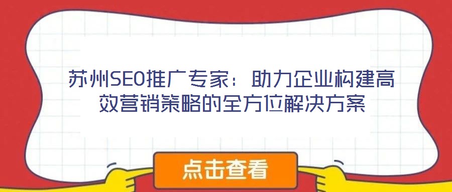 蘇州SEO推廣專家：助力企業構建高效營銷策略的全方位解決方案