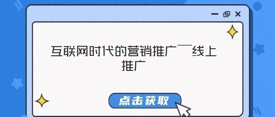 互聯(lián)網(wǎng)時(shí)代的營(yíng)銷推廣――線上推廣