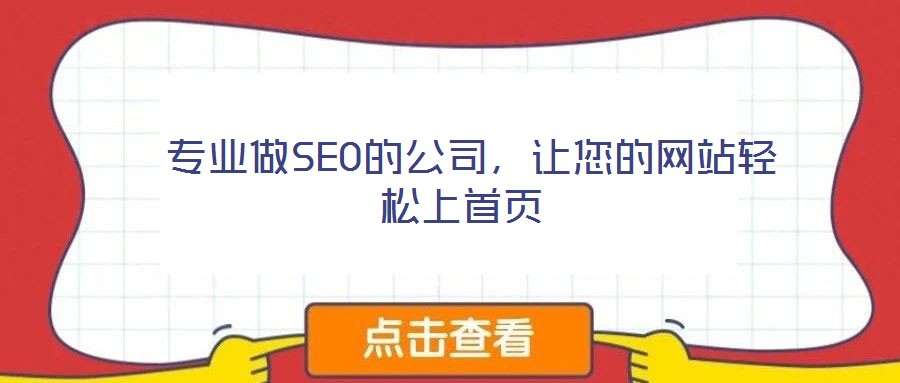  專業做SEO的公司，讓您的網站輕松上首頁