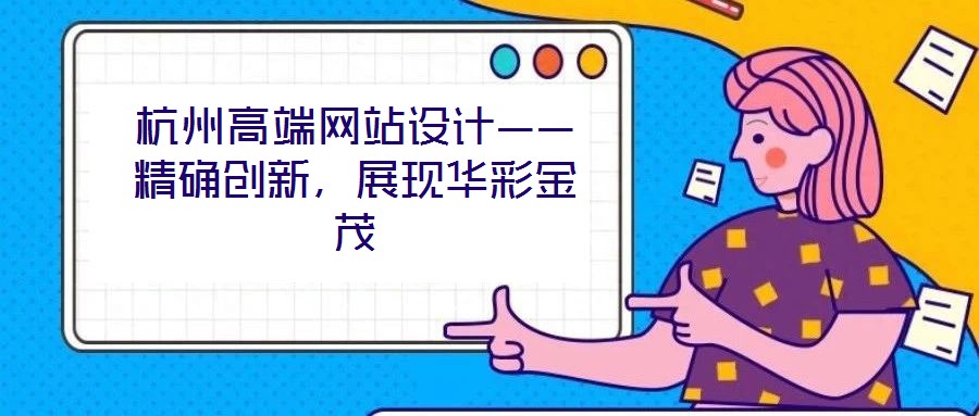 杭州高端網站設計——精確創新，展現華彩金茂