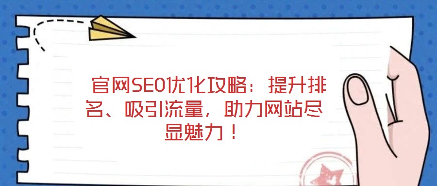  官網SEO優化攻略：提升排名、吸引流量，助力網站盡顯魅力！