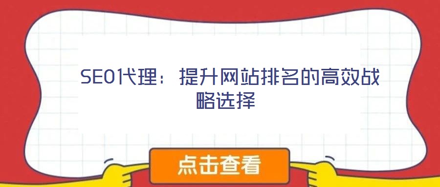  SEO代理：提升網站排名的高效戰(zhàn)略選擇