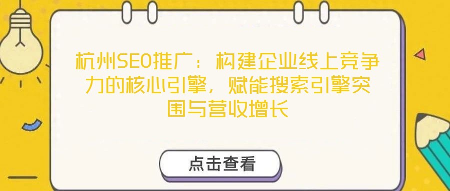 杭州SEO推廣：構(gòu)建企業(yè)線上競爭力的核心引擎，賦能搜索引擎突圍與營收增長