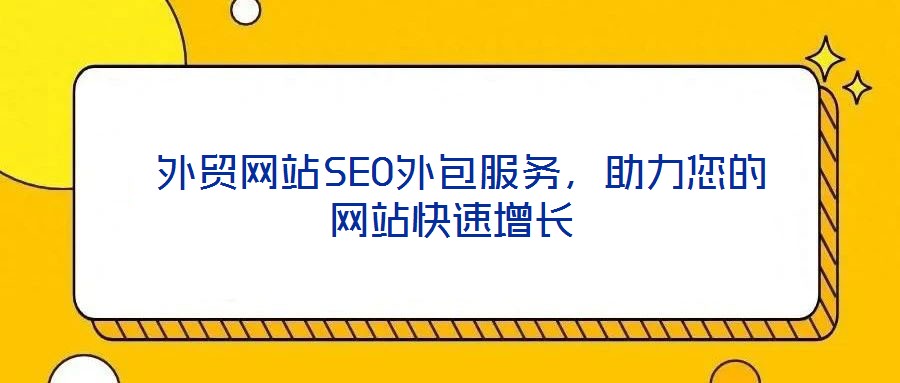  外貿網站SEO外包服務，助力您的網站快速增長