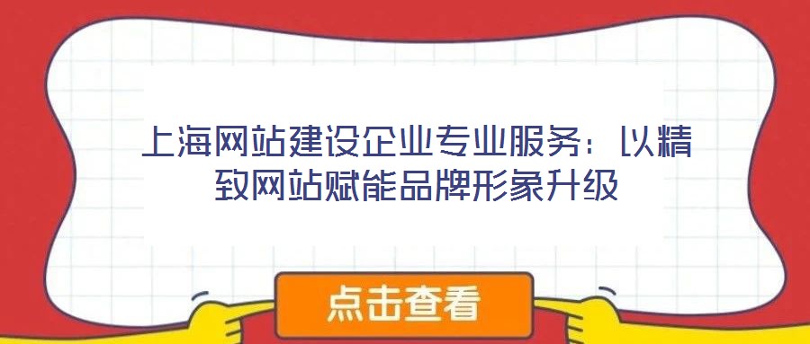 上海網站建設企業專業服務：以精致網站賦能品牌形象升級