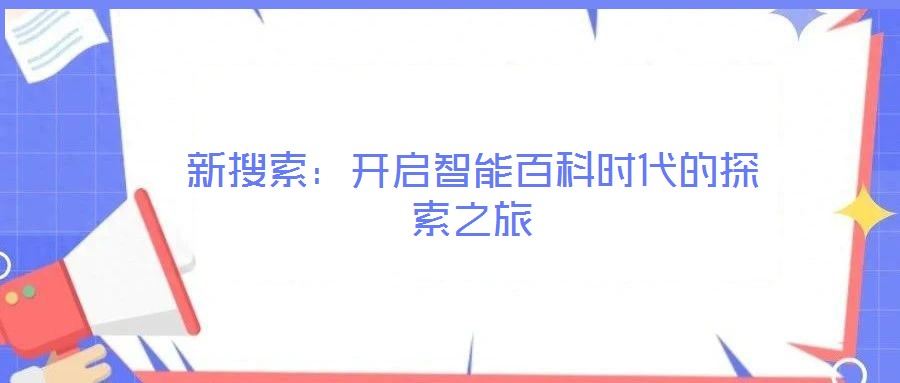 新搜索：開啟智能百科時代的探索之旅