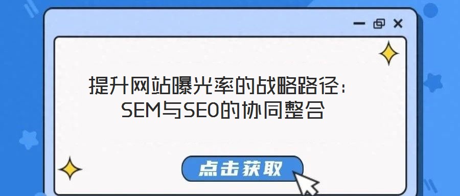 提升網站曝光率的戰略路徑：SEM與SEO的協同整合