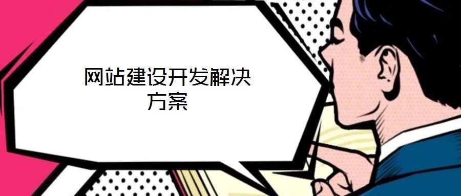 網(wǎng)站建設(shè)開(kāi)發(fā)解決方案