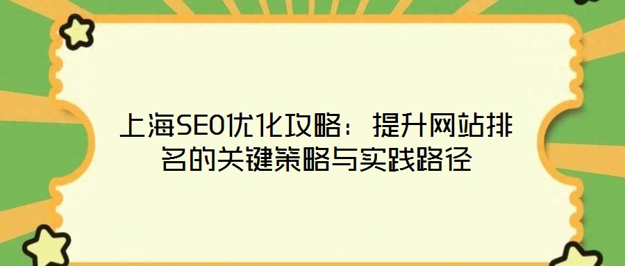 上海SEO優化攻略：提升網站排名的關鍵策略與實踐路徑