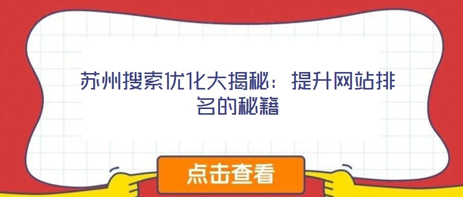 蘇州搜索優化大揭秘：提升網站排名的秘籍