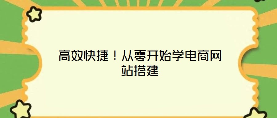 高效快捷！從零開始學電商網(wǎng)站搭建