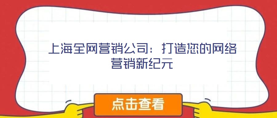 上海全網營銷公司：打造您的網絡營銷新紀元