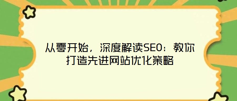 從零開始，深度解讀SEO：教你打造先進網站優化策略