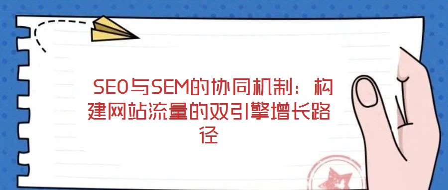  SEO與SEM的協同機制：構建網站流量的雙引擎增長路徑