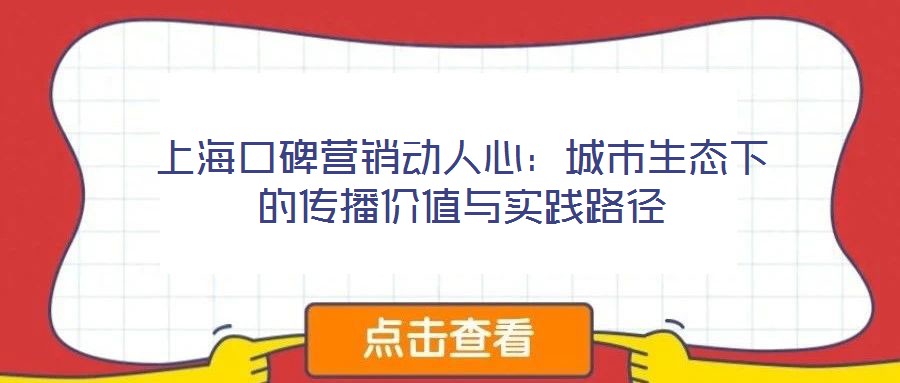 上?？诒疇I銷動人心：城市生態下的傳播價值與實踐路徑