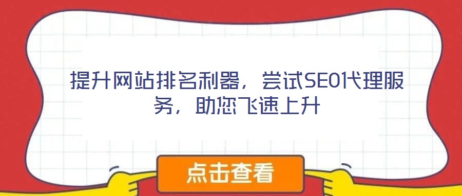 提升網站排名利器，嘗試SEO代理服務，助您飛速上升