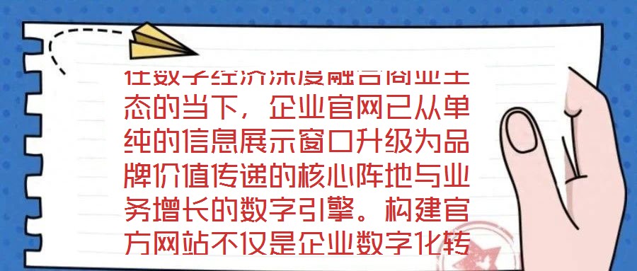 在數字經濟深度融合商業生態的當下，企業官網已從單純的信息展示窗口升級為品牌價值傳遞的核心陣地與業務增長的數字引擎。構建官方網站不僅是企業數字化轉型的戰略支點，更