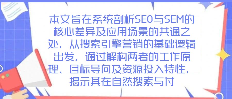 本文旨在系統剖析SEO與SEM的核心差異及應用場景的共通之處，從搜索引擎營銷的基礎邏輯出發，通過解構兩者的工作原理、目標導向及資源投入特性，揭示其在自然搜索與付