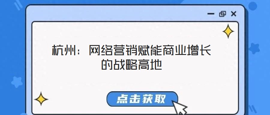 杭州：網絡營銷賦能商業增長的戰略高地