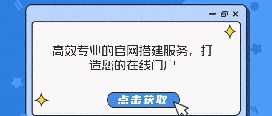 高效專業的官網搭建服務，打造您的在線門戶