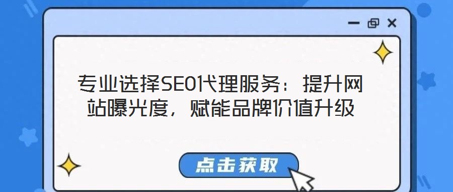 專業(yè)選擇SEO代理服務：提升網站曝光度，賦能品牌價值升級