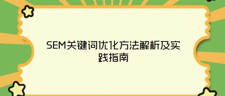 SEM關(guān)鍵詞優(yōu)化方法解析及實(shí)踐指南