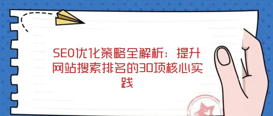 SEO優化策略全解析：提升網站搜索排名的30項核心實踐