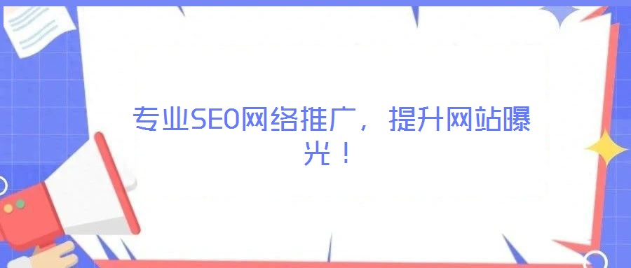 專業SEO網絡推廣，提升網站曝光！