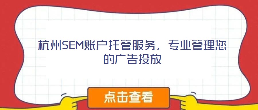 杭州SEM賬戶托管服務，專業管理您的廣告投放