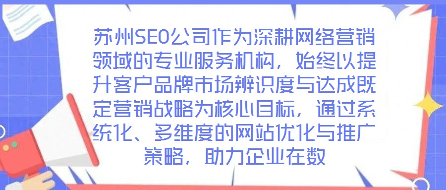 蘇州SEO公司作為深耕網絡營銷領域的專業服務機構，始終以提升客戶品牌市場辨識度與達成既定營銷戰略為核心目標，通過系統化、多維度的網站優化與推廣策略，助力企業在數