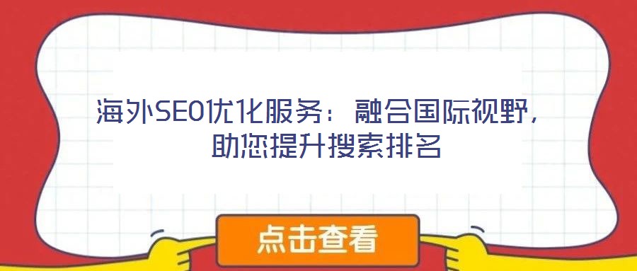 海外SEO優化服務：融合國際視野，助您提升搜索排名