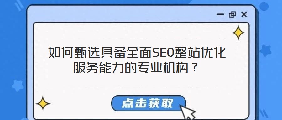 如何甄選具備全面SEO整站優化服務能力的專業機構？