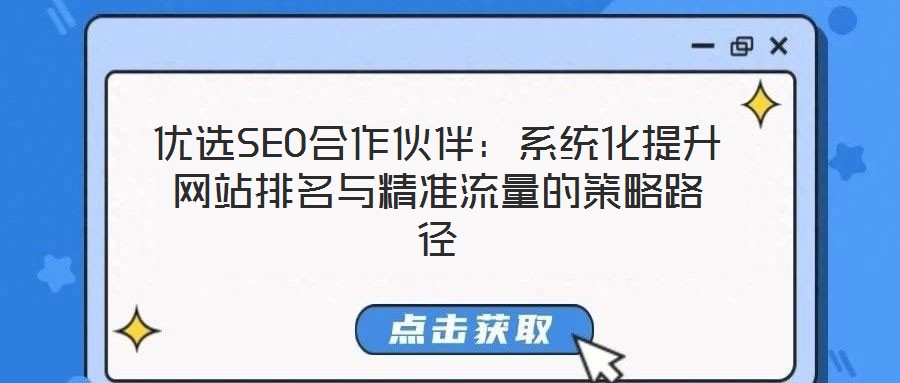 優選SEO合作伙伴：系統化提升網站排名與精準流量的策略路徑