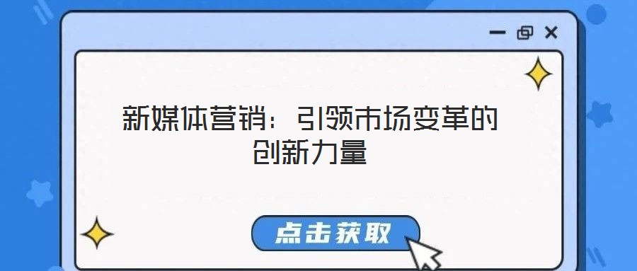 新媒體營銷：引領市場變革的創新力量